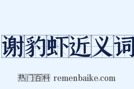 谢豹虾近义词是什么意思的图片